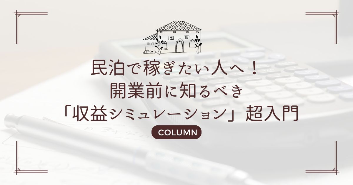 民泊で稼ぎたい人へ！開業前に知るべき「収益シミュレーション」超入門